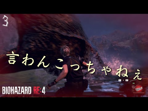 【バイオハザードRE :4】【CHAPTER3】湖の化け物を片付けてやる