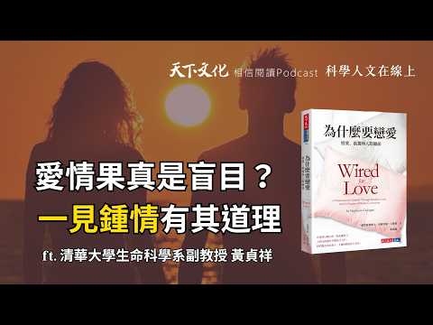 愛情果真是盲目？一見鍾情有其道理！｜清華大學生命科學系副教授黃貞祥・分享《為什麼要談戀愛》【科學人文在線上 EP05】