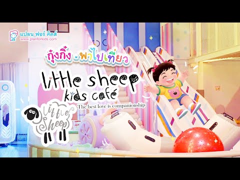 กุ๋งกิ๋ง | วันเเสนสนุกของกุ๋งกิ๋ง ตอน Little Sheep Kids Cafe