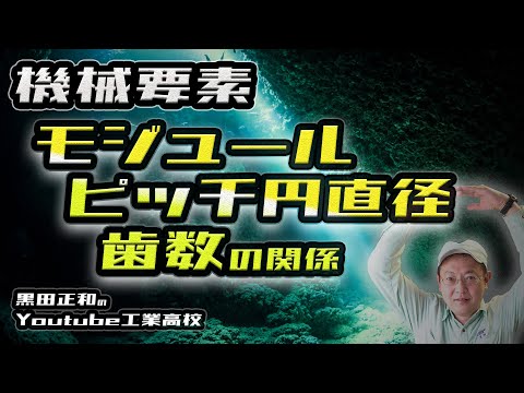 機械要素　歯車設計の基礎 モジュール＝ピッチ円直径/歯数