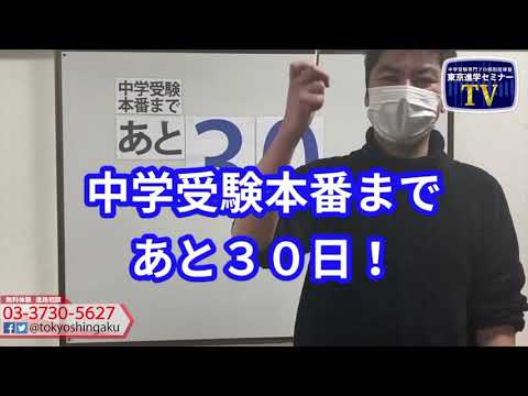 2021年　【あと３０日！】　中学受験本番まで　受験カウントダウン