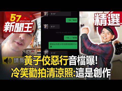 【精選/字幕】黃子佼惡行音檔曝！冷笑勸拍清涼照：這是創作，放開胸懷勇敢嘗試  【57新聞王】