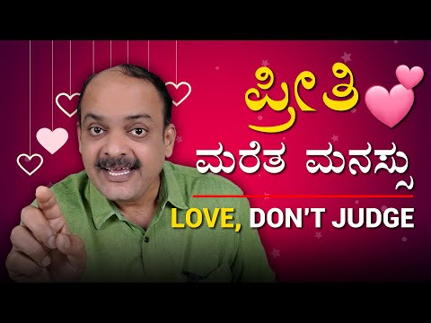 ಪ್ರೀತಿ ಮರೆತ ಮನಸ್ಸು Love, Don’t Judge #love #judgement #kannada #ಪ್ರೀತಿ #motivation #inspiration