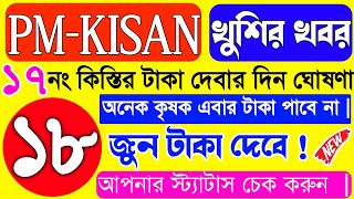 Pm Kisan টাকা কবে ঢুকবে? PM Kisan 17 Installment payment date| টাকা দেবার ফাইনালতারিখঘোষণা|#pmkisan