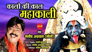 Kalo Ki Kaal Mahakali - कालो की काल महाकाली - Manish Agrwal (Moni) 09300982985 - Goddess Kali