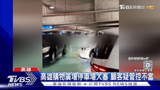 小蛇闖山區購物廣場納涼嚇壞人! 雨後市區賣場停車大塞｜TVBS新聞 @TVBSNEWS02