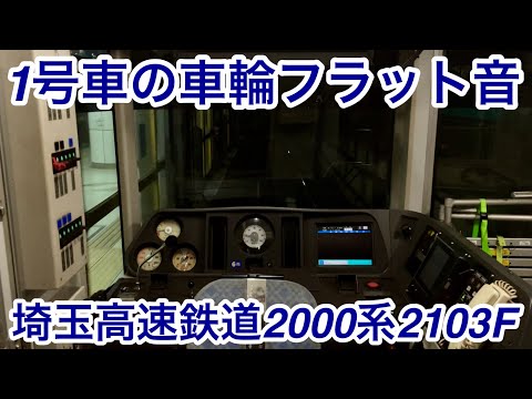 【後面展望 • 響く車輪フラット音】埼玉高速鉄道 2000系2103F 東京メトロ南北線 市ケ谷〜溜池山王 区間（【94M】各駅停車 日吉 行）