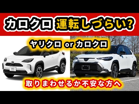 【SUVで悩む】カローラクロスはデカすぎる？～ヤリスクロスより大きい点が不安な方へ～|TOYOTA COROLLA CROSS|YARIS CROSS