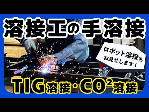 【TIG溶接・CO2溶接】ベテラン溶接工による手溶接の技術をご紹介！タカノ株式会社