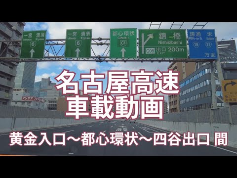 名古屋高速 車載動画　黄金入口から都心環状線を通り四谷出口まで　途中、名古屋駅と栄の高層ビル群を眺めながら走行