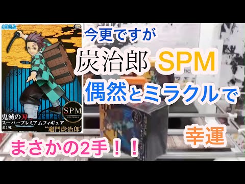 鬼滅の刃　炭治郎 SPM  放置台でまさかの2手でGET！！　【クレーンゲーム】