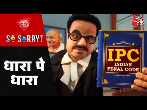 So Sorry: धारा पे धारा | Indian Law | New Criminal Laws | BNS | BNSS | IPC | CRPC