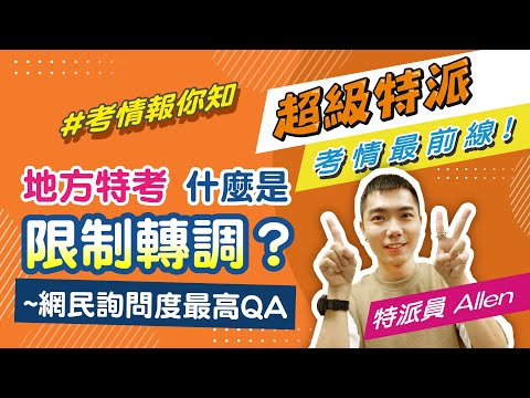 地方特考篇 | 網民詢問度最高 地方特考 QA 精選解答