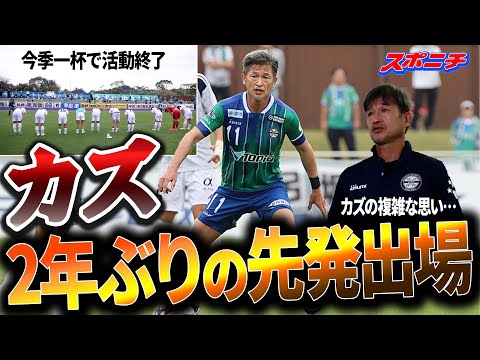 【カズ2年ぶり先発】55分間動き続けた背番号11　活動停止するJFL名門チームへの複雑な思い