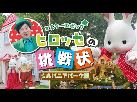 【ミスターエポック ヒロッセの挑戦状】【第4回】シルバニアパーク（茨城県）潜入！！〈エポック社公式〉フレアとラルフに会える！？