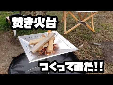 オシャレな焚き火台みつけたのでつくってみた!!