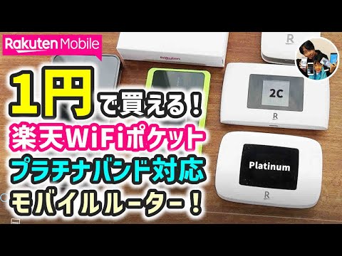 「1円！」Rakuten WiFi Pocket Platinum、レビュー！開封からWiFi接続方法、管理画面でできること！