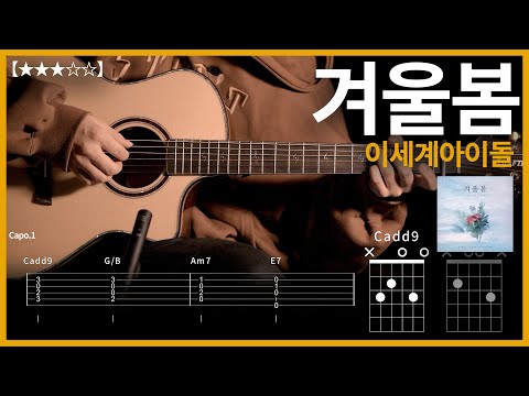 664.이세계아이돌 - 겨울봄 기타커버【★★★☆☆】 | Guitar tutorial |ギター 弾いてみた 【TAB譜】