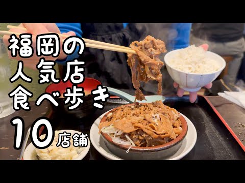 福岡の人気店食べ歩き【10店舗】