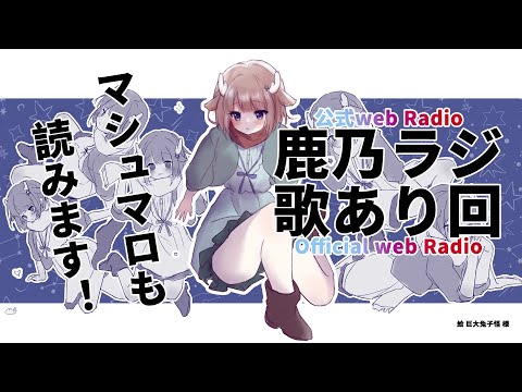 【鹿乃ラジ！】歌ったり喋ったりします！