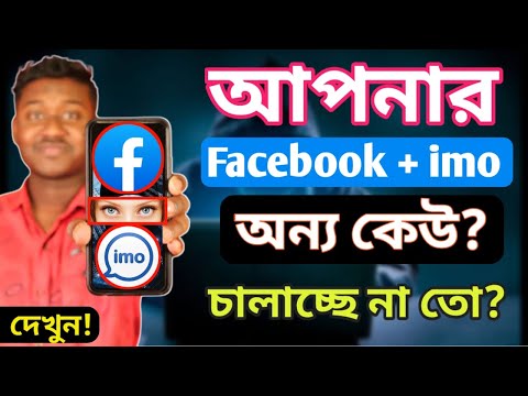 আপনার Facebook + imo একাউন্ট অন্য কেউ চালাচ্ছে কিনা?  এখনি চেক করুন!  - Saiful Tech