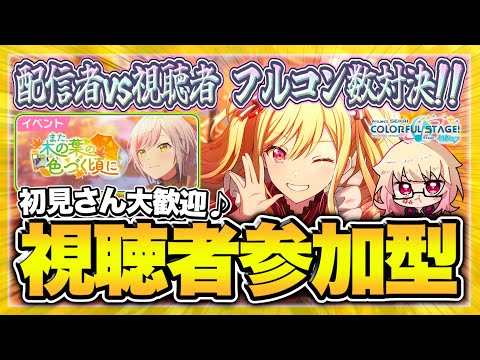 【プロセカ/参加型】”おまかせ選曲”のみ！視聴者とフルコン数で勝負！余裕で勝ちます【概要欄読んでね】【初見・初心者さん大歓迎】#shorts