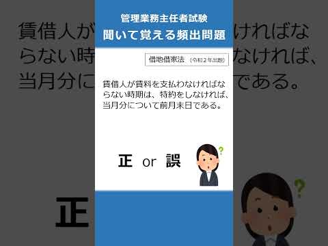 管理業務主任者の試験対策！聞いて覚える頻出問題23  #Shorts