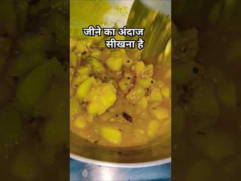 जीने का अंदाज सीखना है #shayari #ytshorts #sabjirecipe 😋😋 #yummyfood#RasoiGharvlog 🙏