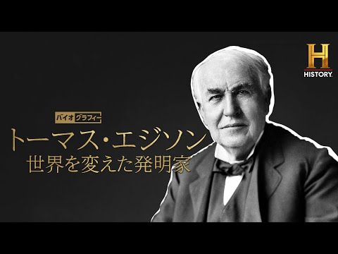 蓄音機・発熱電球・映写機…発明王エジソンの生涯と功績に迫るドキュメンタリー番組『バイオグラフィー：トーマス・エジソン～世界を変えた発明家』本編映像