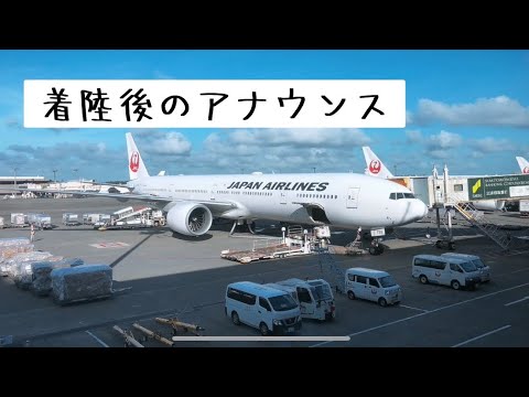 【機内アナウンス】着陸後の心温まるアナウンス