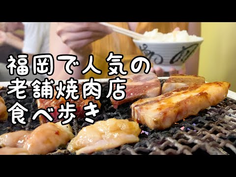 福岡の人気老舗焼肉店食べ歩き【玉福食堂・玄風館・スタミナ亭】