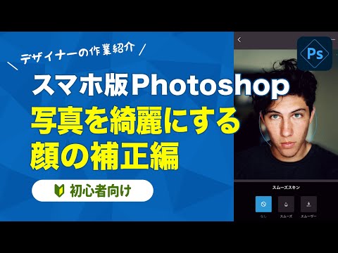 【Photoshop Express】スマホで写真を綺麗に！顔のレタッチをする方法を解説