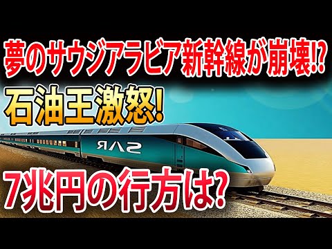 【海外の反応】サウジアラビア版東海道新幹線が廃止の危機に！大きな赤字によりこの銀行の破綻の可能性が高まっていますが、その未来は？