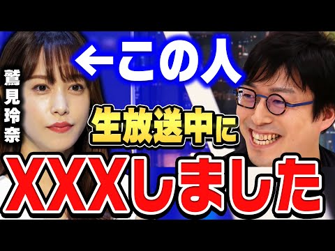 【成田悠輔×鷲見玲奈】彼女は生放送中にある事故を起こしました。YouTubeで見てみたいと思います。【ひろゆき 切り抜き 質問ゼメナール アナウンサー 放送事故 成田悠輔 鷲見玲奈】