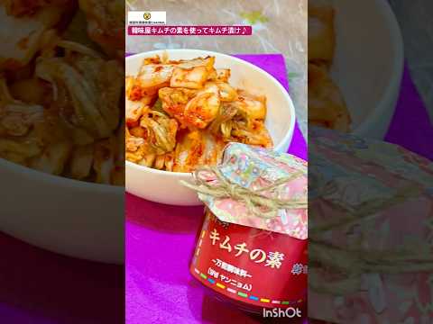 【韓味屋キムチの素】活用1 白菜キムチを漬ける♪ #cooking #簡単レシピ #キムチ #キムチの素 #韓味屋 #ヤンニョム