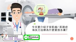 【子宮肌瘤個案分享】 在海扶刀治療如何避免膀胱損傷？ #子宮肌瘤 #子宮肌腺症 ＃海扶刀