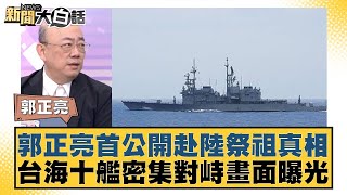 郭正亮首公開赴陸祭祖真相 台海十艦密集對峙畫面曝光【新聞大白話】 20241216-4｜郭正亮 介文汲 黃征輝