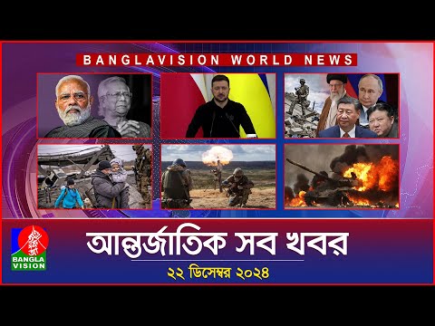 আন্তর্জাতিক সব খবর | Banglavision World News | 22 December 2024 | International News Bulletin