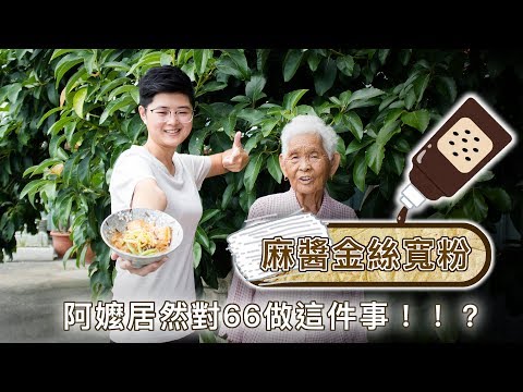 【麻醬金絲寬粉】食譜，阿嬤居然對66做這件事！！│嬤孫輕鬆料理＃33