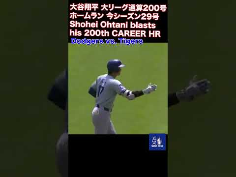 Shohei Ohtani blasts his 200th CAREER HOME RUN!  大谷翔平２９号 #baseballplayer #大谷翔平