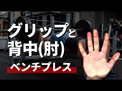 ベンチプレスのグリップと背中の使い方！