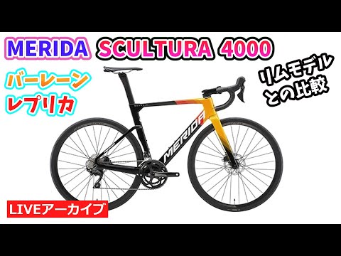 MERIDA SCULTURA 4000。信頼のカーボンロードバイクのディスクタイプとリムタイプを比較。35:52~。【カンザキ/エバチャンネル】