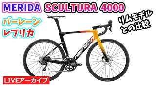 MERIDA SCULTURA 4000。信頼のカーボンロードバイクのディスクタイプとリムタイプを比較。35:52~。【カンザキ/エバチャンネル】