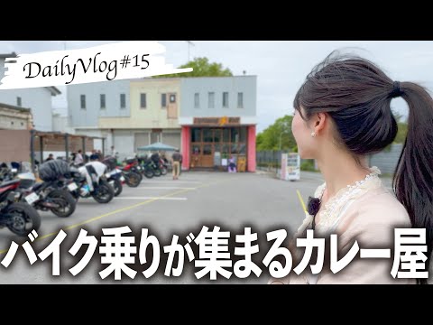 【突撃】針テラスの近くにあるカレー屋さんにバイク乗りが集まる理由【モトブログ】