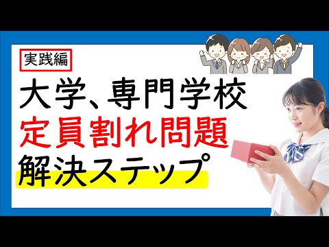 大学、専門学校定員割れ問題解決ステップ