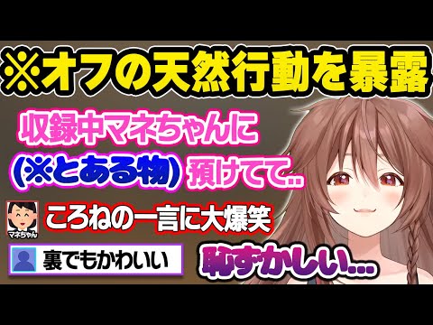 裏でも無自覚など天然っぷりを披露し現場を爆笑させるころさんｗおもしろまとめ【戌神ころね/ホロライブ/切り抜き】