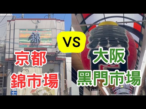 『京阪市場篇』 - 大阪黑門市場、京都錦市場，吃吃喝喝～