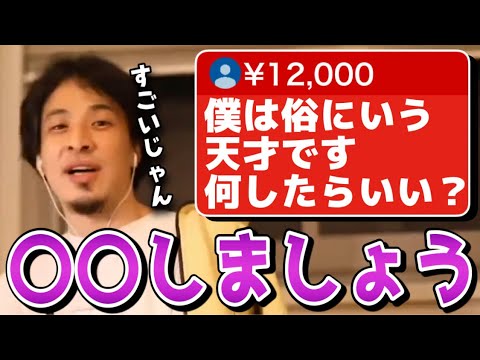 「天才すぎて周りにイライラします」天才質問者にひろゆきからの金言。天才なら●●するといいよ。【切り抜き/論破/ひろゆき/切り抜き】