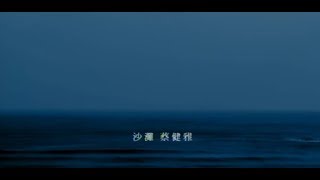 蔡健雅 Tanya Chua - 沙灘 Blue Moon (official 官方完整版MV)