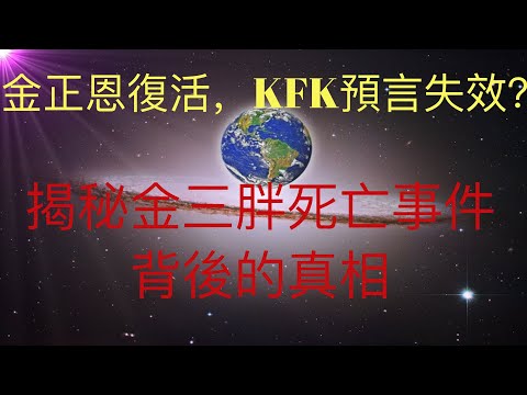 金正恩又活過來了？未來人KFK的預言失效？告訴大家金正恩死亡事件背後的真相。  #KFK研究院.  #stay home #with me